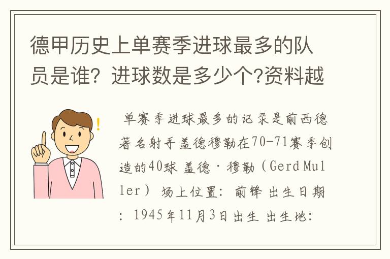 德甲历史上单赛季进球最多的队员是谁？进球数是多少个?资料越详细越好!