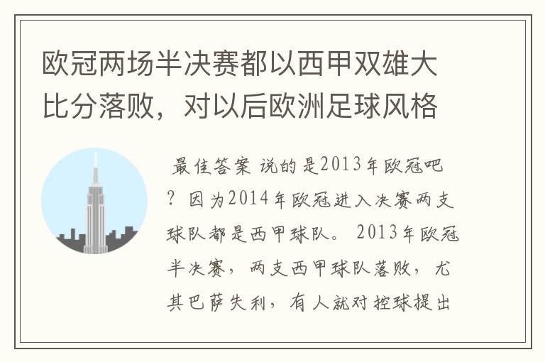 欧冠两场半决赛都以西甲双雄大比分落败，对以后欧洲足球风格发展有什么样的影响？