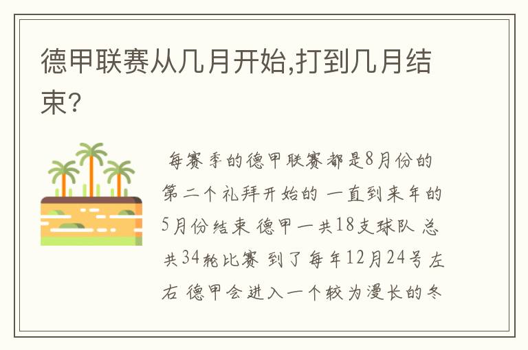 德甲联赛从几月开始,打到几月结束?