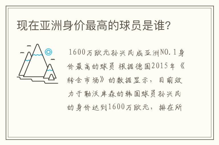 现在亚洲身价最高的球员是谁?