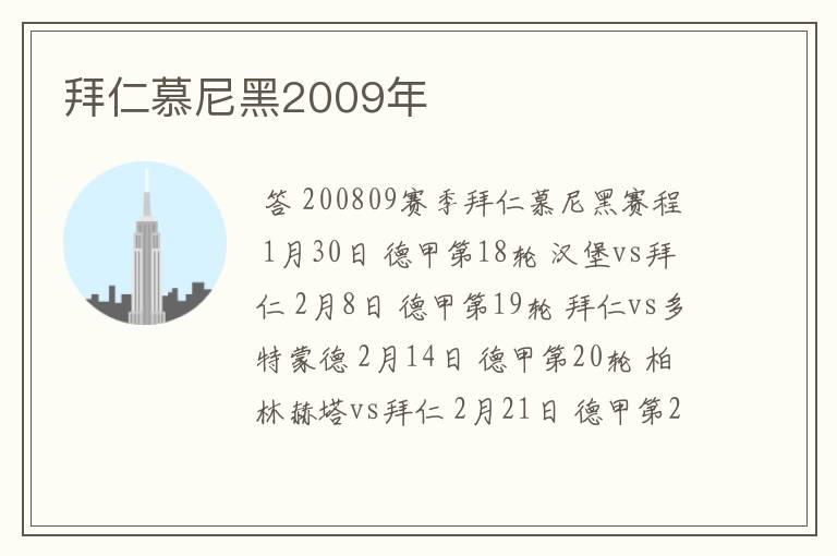 拜仁慕尼黑2009年