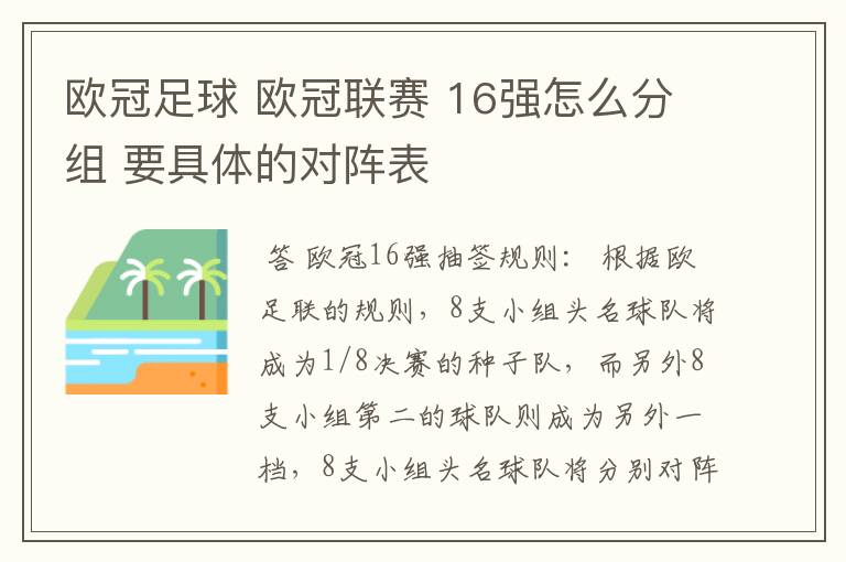 欧冠足球 欧冠联赛 16强怎么分组 要具体的对阵表