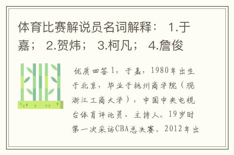 体育比赛解说员名词解释： 1.于嘉； 2.贺炜； 3.柯凡； 4.詹俊； 5.苏群。