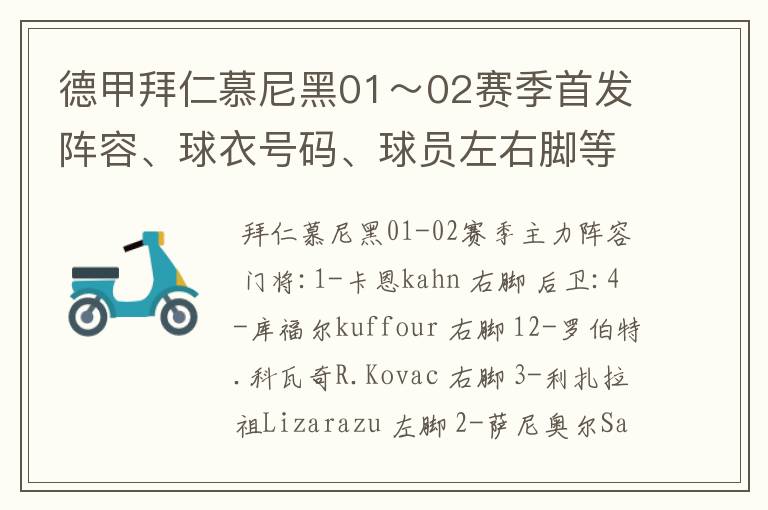 德甲拜仁慕尼黑01～02赛季首发阵容、球衣号码、球员左右脚等情况