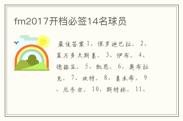 fm2017开档必签14名球员