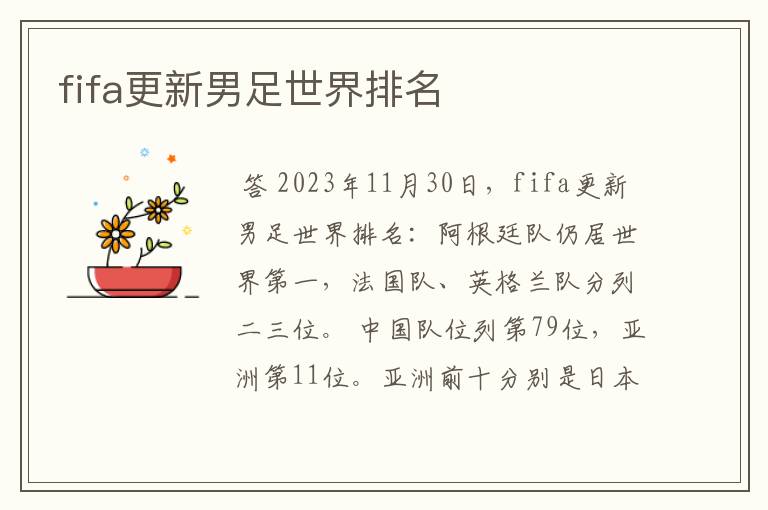 fifa更新男足世界排名