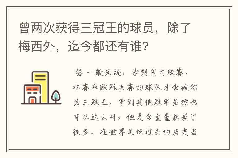 曾两次获得三冠王的球员，除了梅西外，迄今都还有谁?