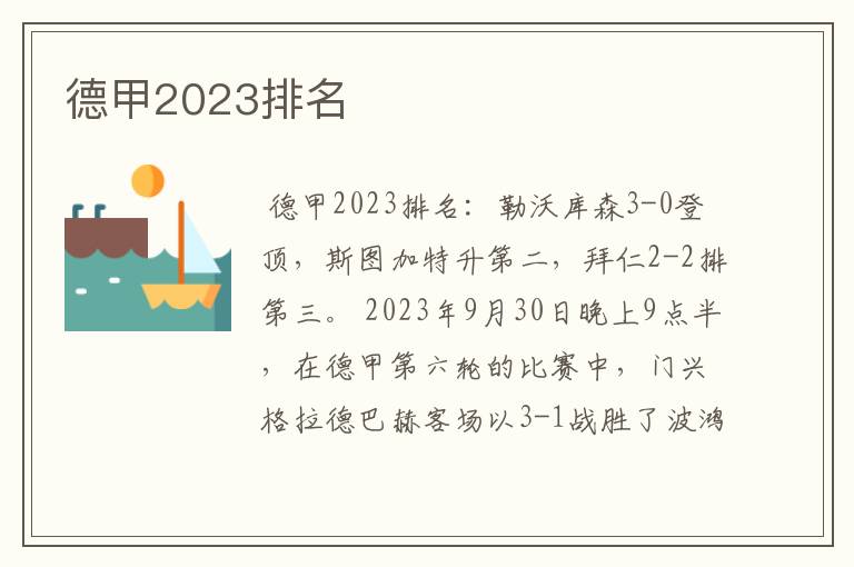 德甲2023排名