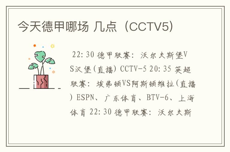 今天德甲哪场 几点（CCTV5)