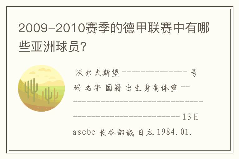 2009-2010赛季的德甲联赛中有哪些亚洲球员？