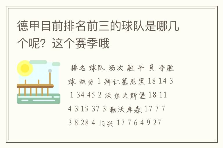 德甲目前排名前三的球队是哪几个呢？这个赛季哦