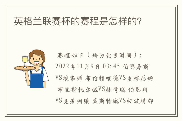 英格兰联赛杯的赛程是怎样的？