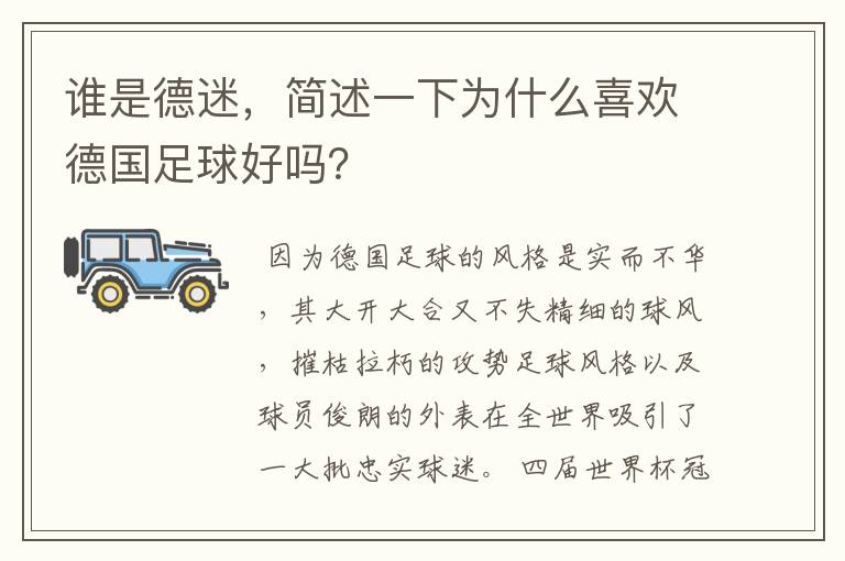 谁是德迷，简述一下为什么喜欢德国足球好吗？