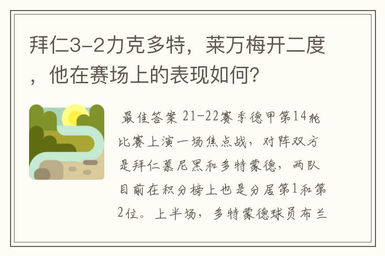 拜仁3-2力克多特，莱万梅开二度，他在赛场上的表现如何？