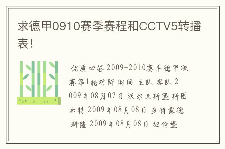 求德甲0910赛季赛程和CCTV5转播表！