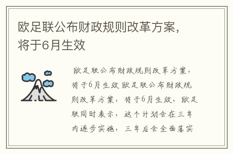 欧足联公布财政规则改革方案，将于6月生效