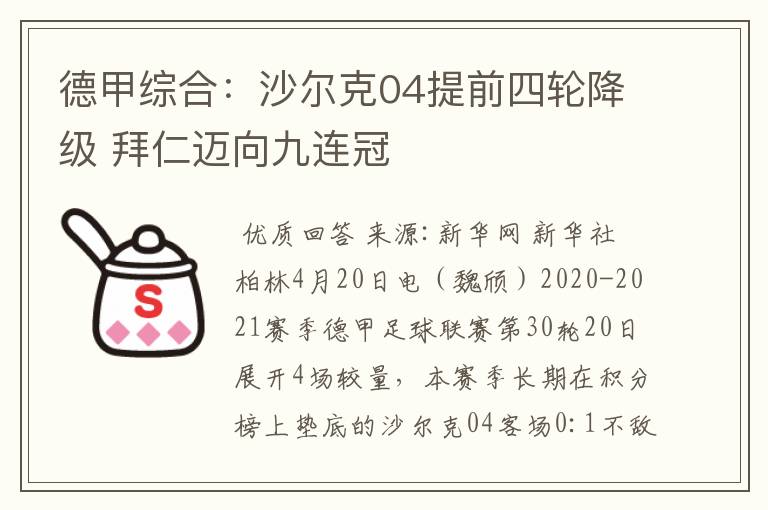 德甲综合：沙尔克04提前四轮降级 拜仁迈向九连冠