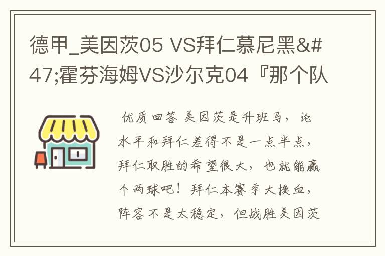 德甲_美因茨05 VS拜仁慕尼黑/霍芬海姆VS沙尔克04『那个队会赢啊？估计能赢几球啊』分开讲啊！