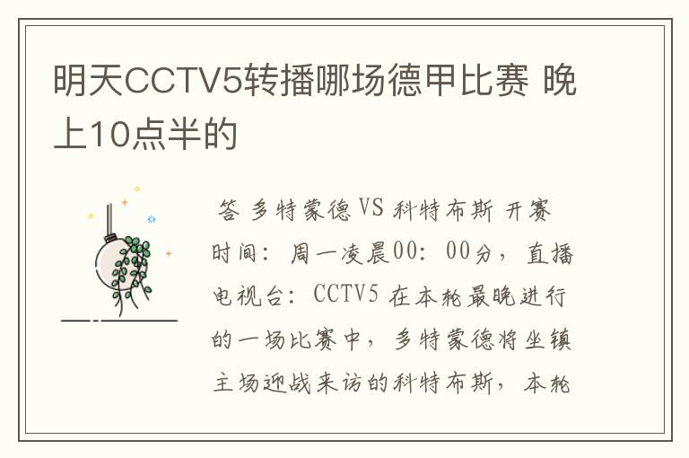 明天CCTV5转播哪场德甲比赛 晚上10点半的