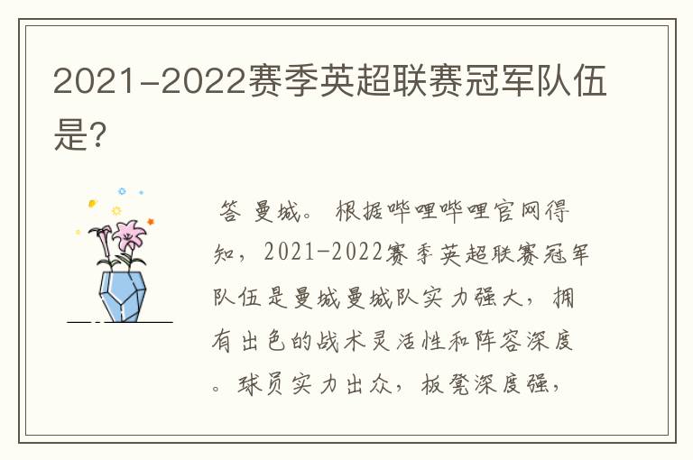 2021-2022赛季英超联赛冠军队伍是?