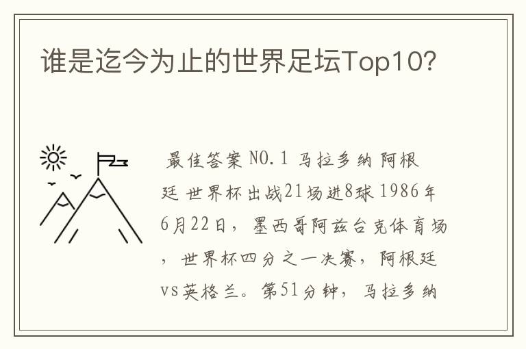 谁是迄今为止的世界足坛Top10？