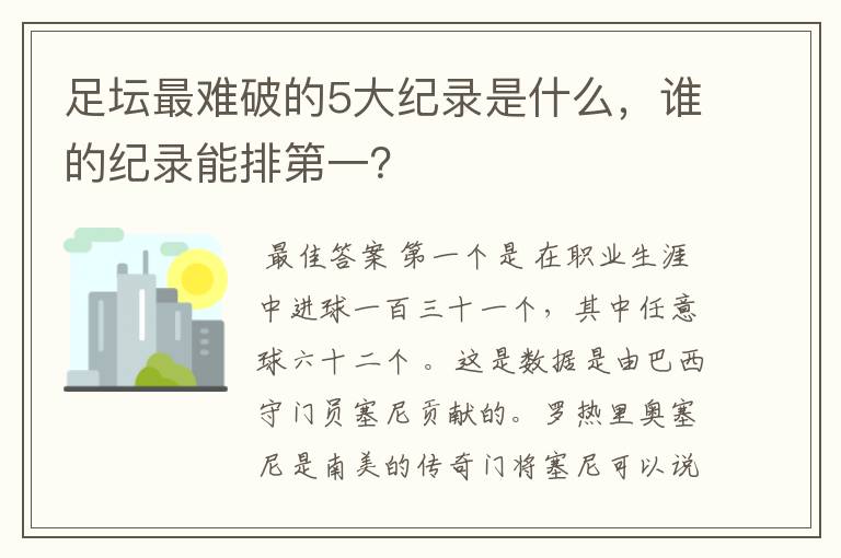 足坛最难破的5大纪录是什么，谁的纪录能排第一？