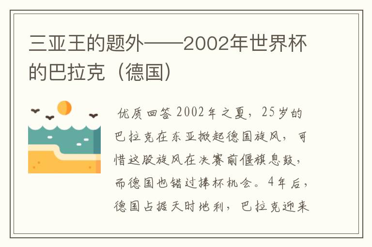 三亚王的题外——2002年世界杯的巴拉克（德国）