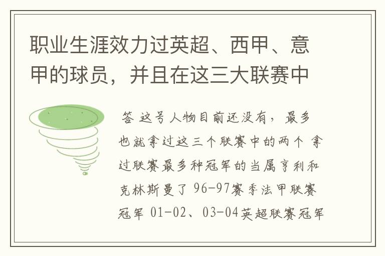 职业生涯效力过英超、西甲、意甲的球员，并且在这三大联赛中都拿到过联赛冠军的球员有吗？