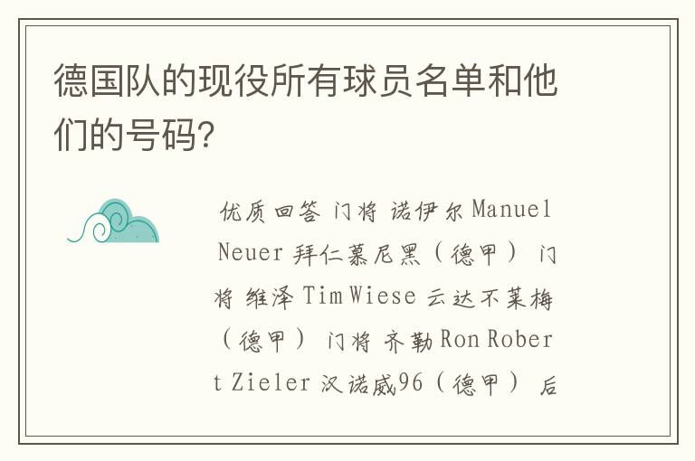 德国队的现役所有球员名单和他们的号码？