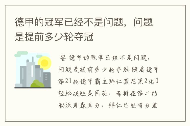 德甲的冠军已经不是问题，问题是提前多少轮夺冠