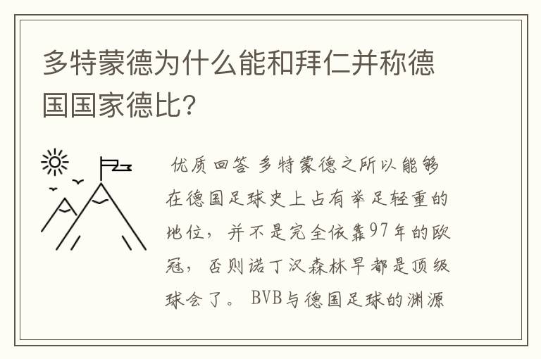 多特蒙德为什么能和拜仁并称德国国家德比?