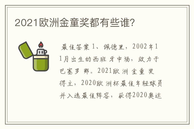 2021欧洲金童奖都有些谁？