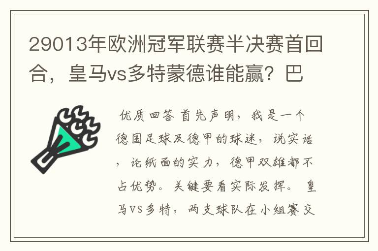 29013年欧洲冠军联赛半决赛首回合，皇马vs多特蒙德谁能赢？巴萨对拜仁呢？