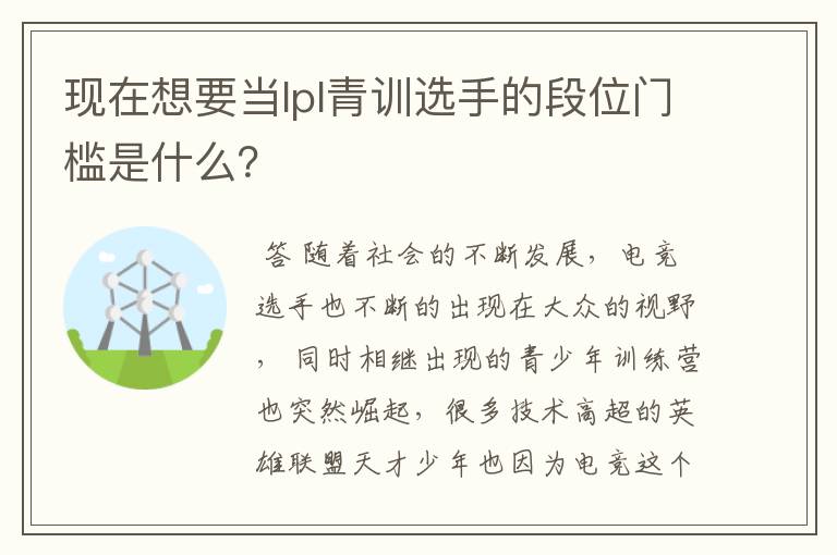 现在想要当lpl青训选手的段位门槛是什么？