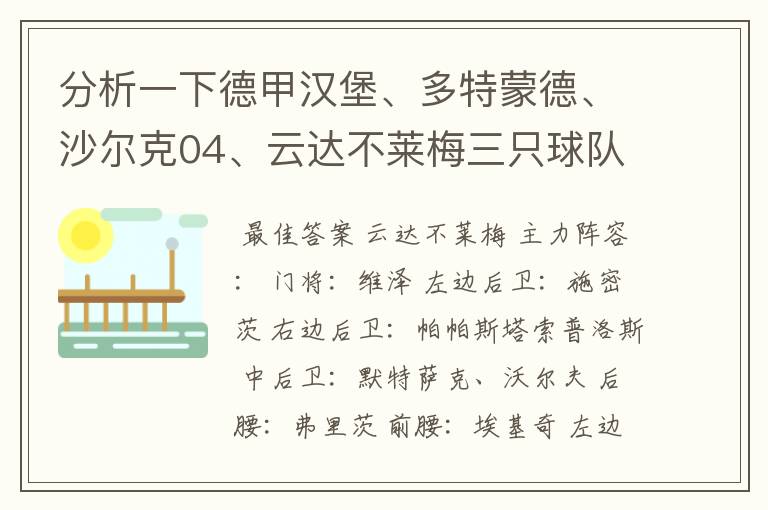 分析一下德甲汉堡、多特蒙德、沙尔克04、云达不莱梅三只球队的人员打法和阵型