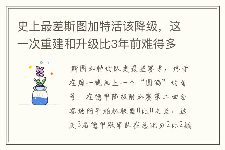 史上最差斯图加特活该降级，这一次重建和升级比3年前难得多