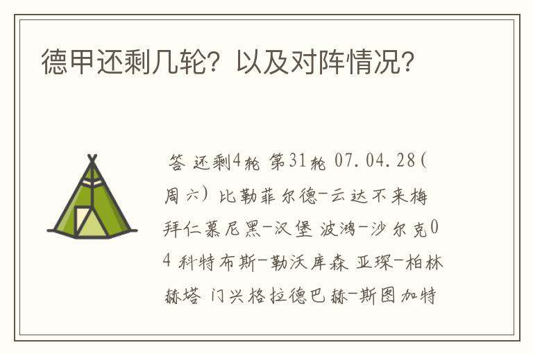 德甲还剩几轮？以及对阵情况？