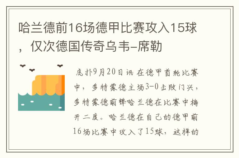 哈兰德前16场德甲比赛攻入15球，仅次德国传奇乌韦-席勒