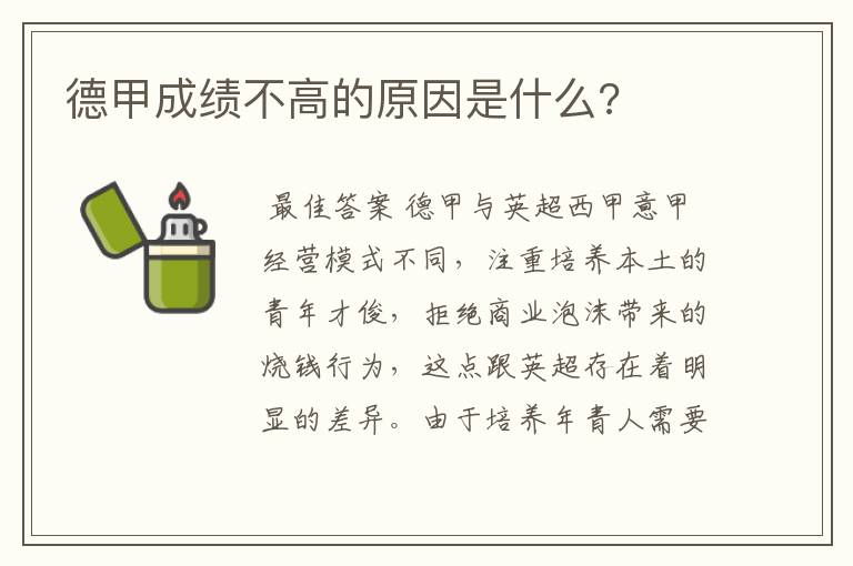 德甲成绩不高的原因是什么?