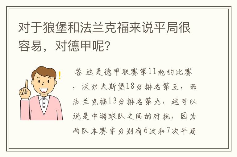 对于狼堡和法兰克福来说平局很容易，对德甲呢？