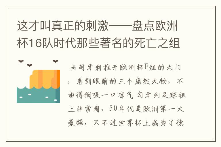 这才叫真正的刺激——盘点欧洲杯16队时代那些著名的死亡之组