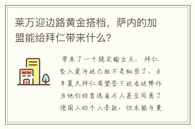 莱万迎边路黄金搭档，萨内的加盟能给拜仁带来什么？