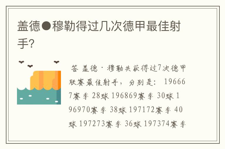 盖德●穆勒得过几次德甲最佳射手？