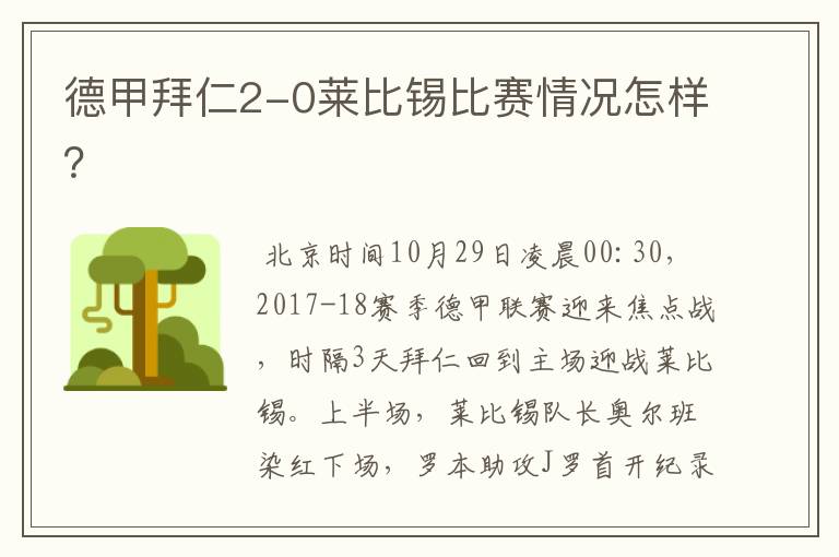 德甲拜仁2-0莱比锡比赛情况怎样？