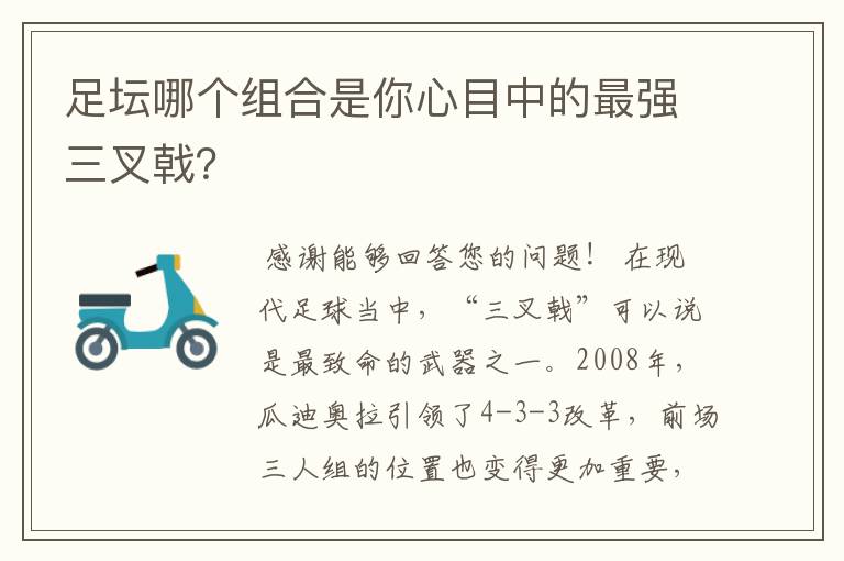 足坛哪个组合是你心目中的最强三叉戟？