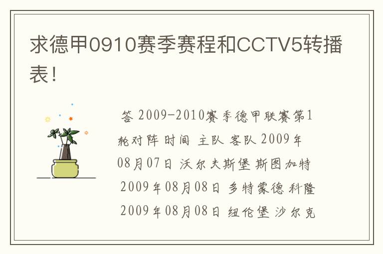 求德甲0910赛季赛程和CCTV5转播表！