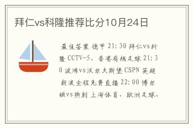 拜仁vs科隆推荐比分10月24日