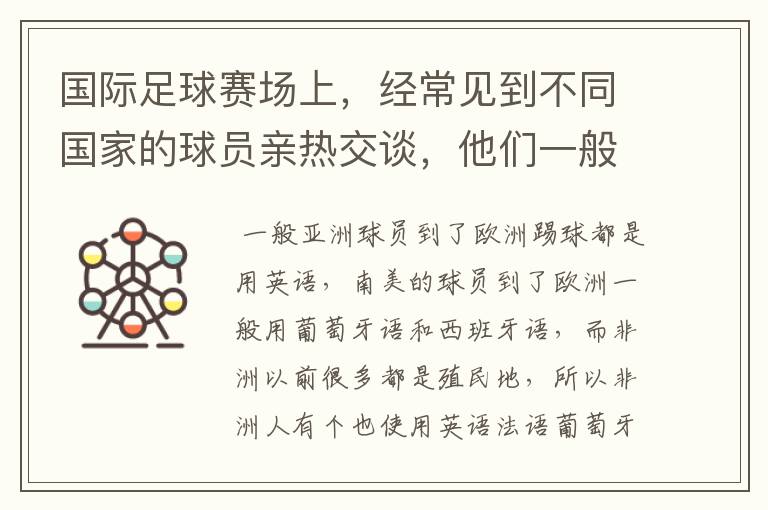 国际足球赛场上，经常见到不同国家的球员亲热交谈，他们一般使用什么语言呢