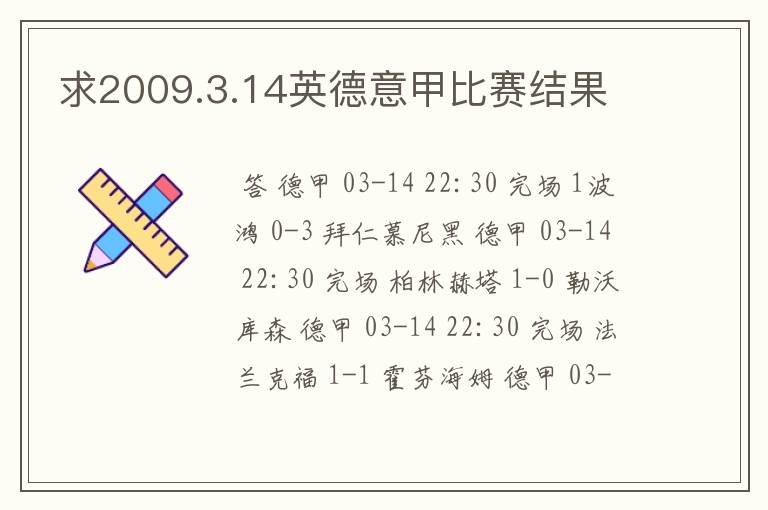 求2009.3.14英德意甲比赛结果