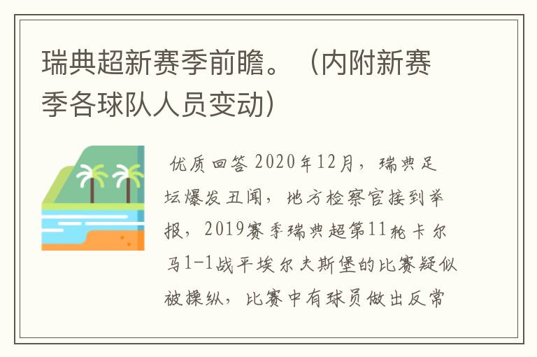 瑞典超新赛季前瞻。（内附新赛季各球队人员变动）